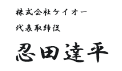 株式会社ケイオー　代表取締役　忍田達平
