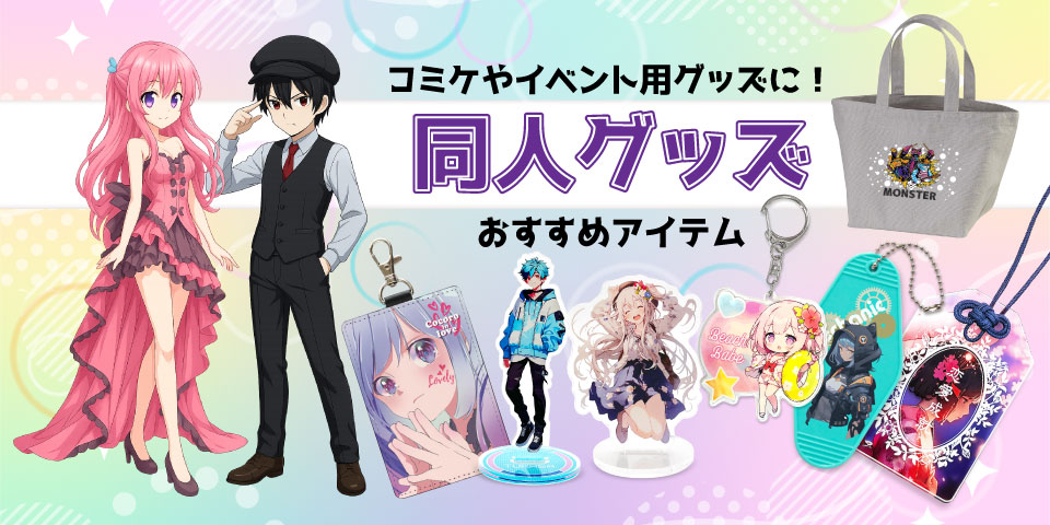 同人グッズを作りたい