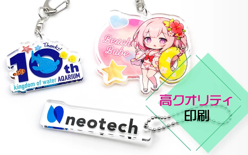 アクリルキーホルダー(アクキー)