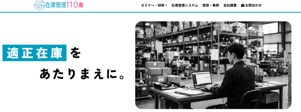 在庫管理110番 | 瀬戸内ｓｃｍ株式会社