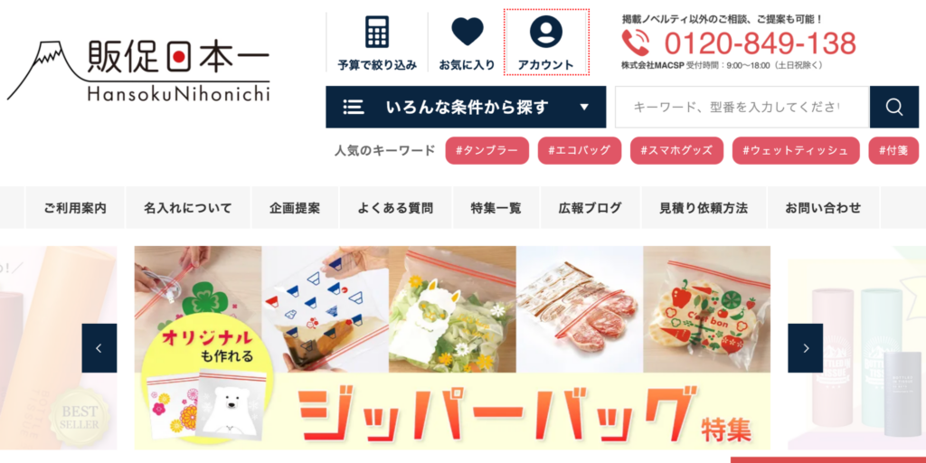 販促日本一