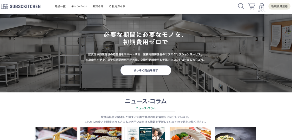 サブスクキッチン
