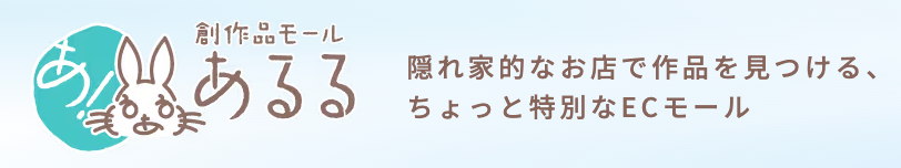 創作品モール「あるる」