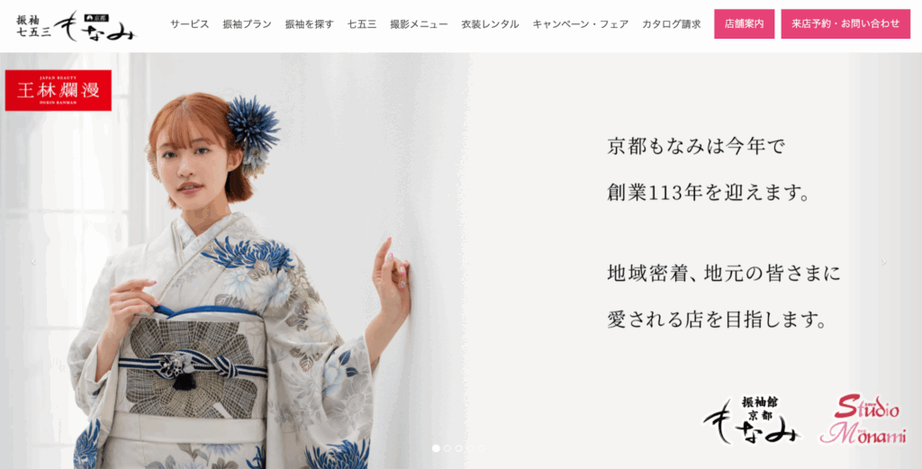 振袖と着物専門店 京都もなみ・写真館 スタジオもなみ