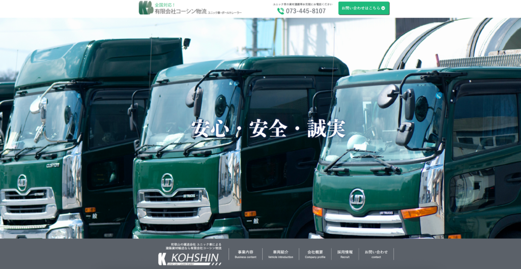 有限会社コーシン物流