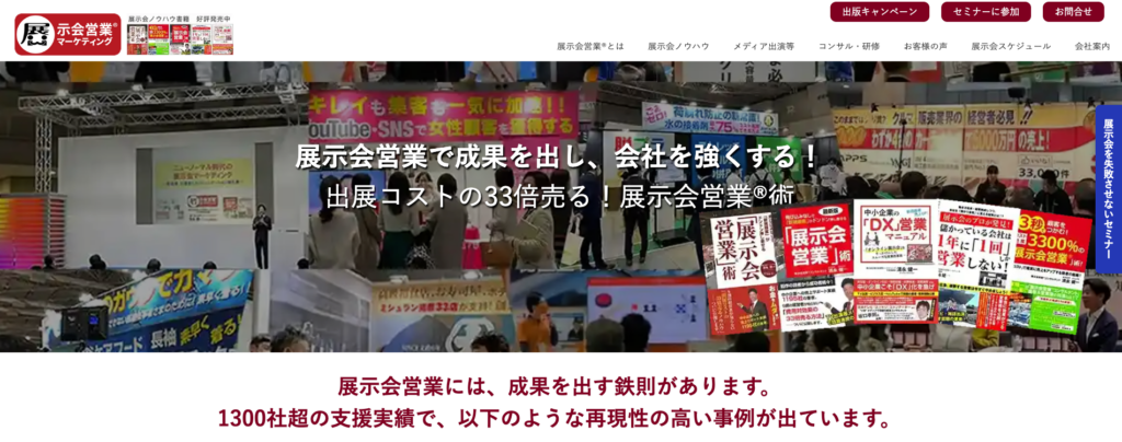 展示会営業マーケティング