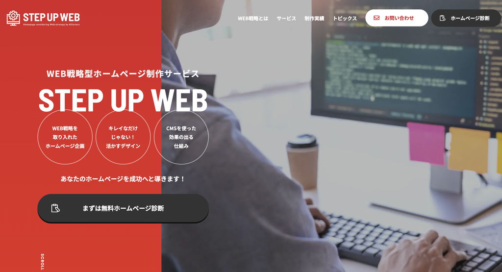 STEP UP WEB | 株式会社アルファクトリー