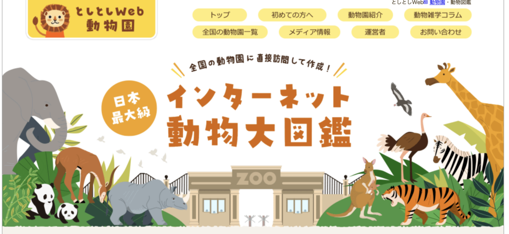 としとしWeb動物園・動物図鑑