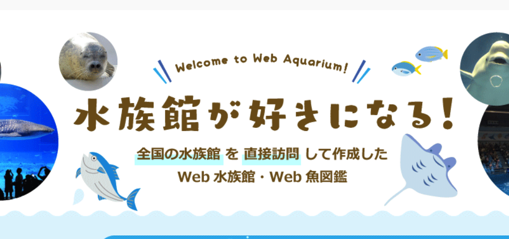 としとしWeb水族館・魚図鑑