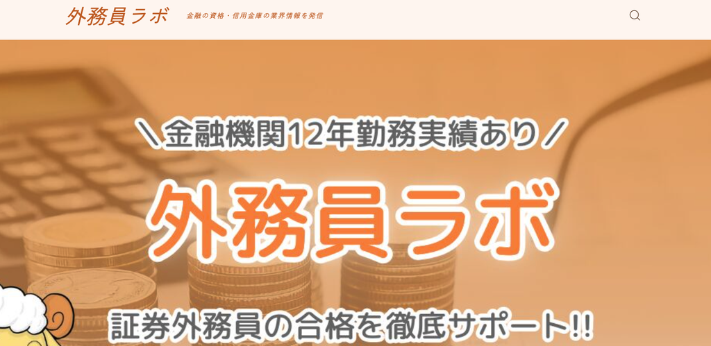 外務員ラボ