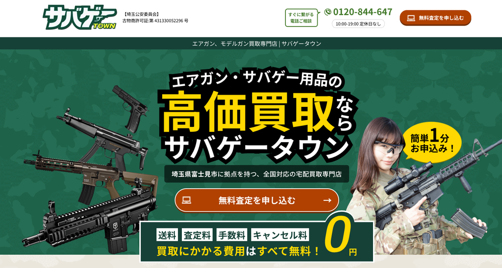 サバゲータウン