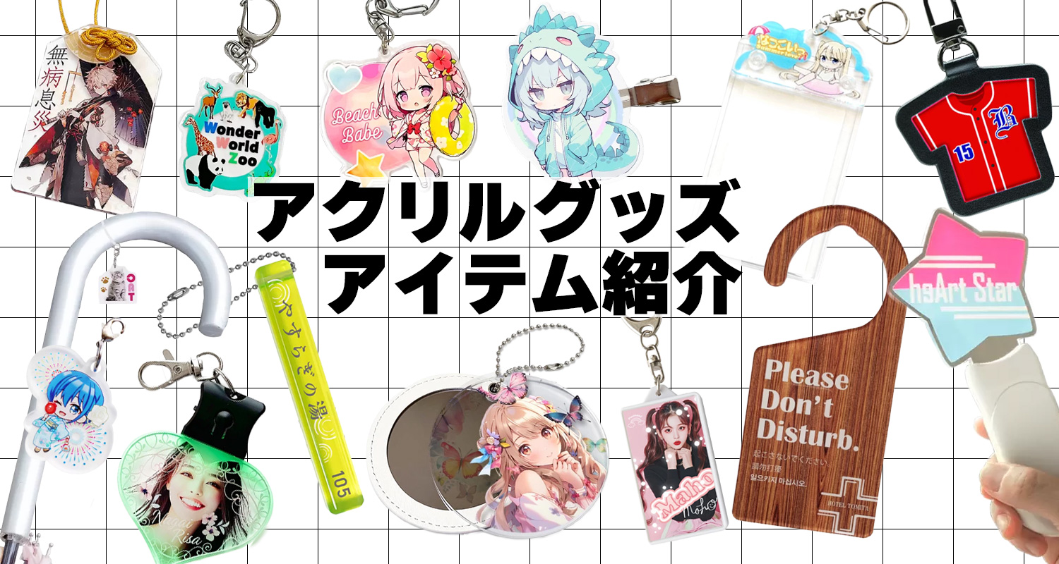 オリジナルアクリルグッズのアイテム紹介のコラムのカテゴリー画像
