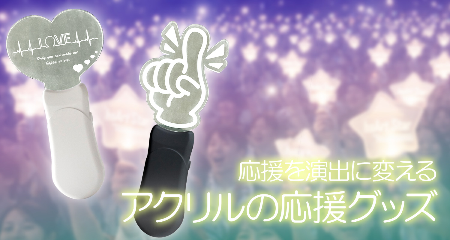アクリルグッズの応援グッズのコラムのカテゴリー画像