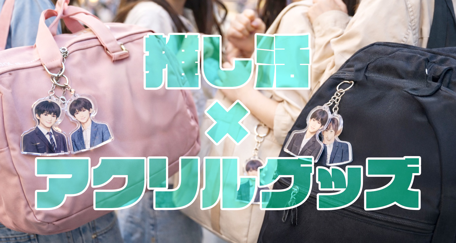 アクリルグッズの推し活グッズのコラムのカテゴリー画像