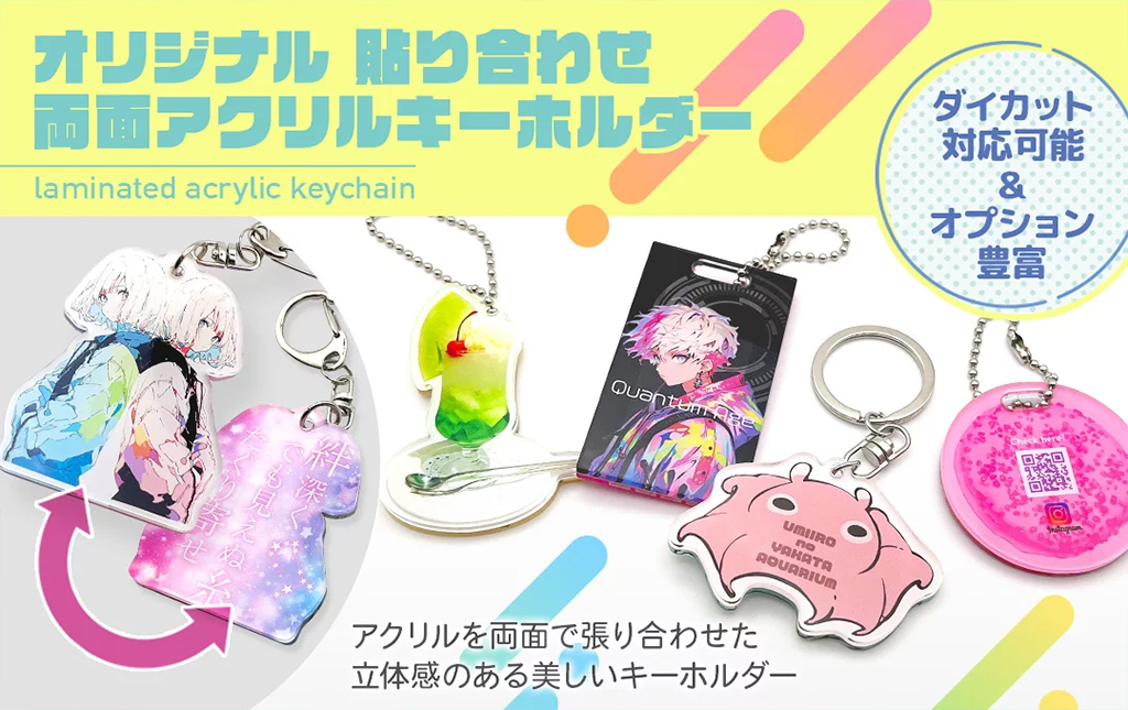 プロ仕様の重厚感：貼り合わせ-両面アクリルキーホルダー