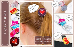 日常使いできる「推し」アイテム：アクリルヘアゴム