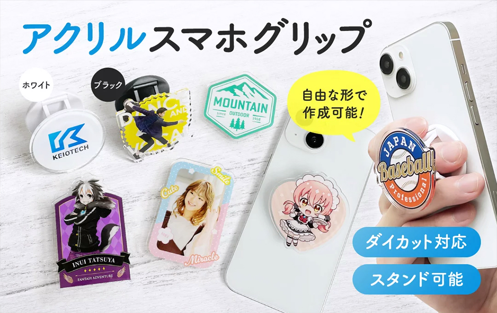 日常の接点を創出する：アクリルスマホグリップ