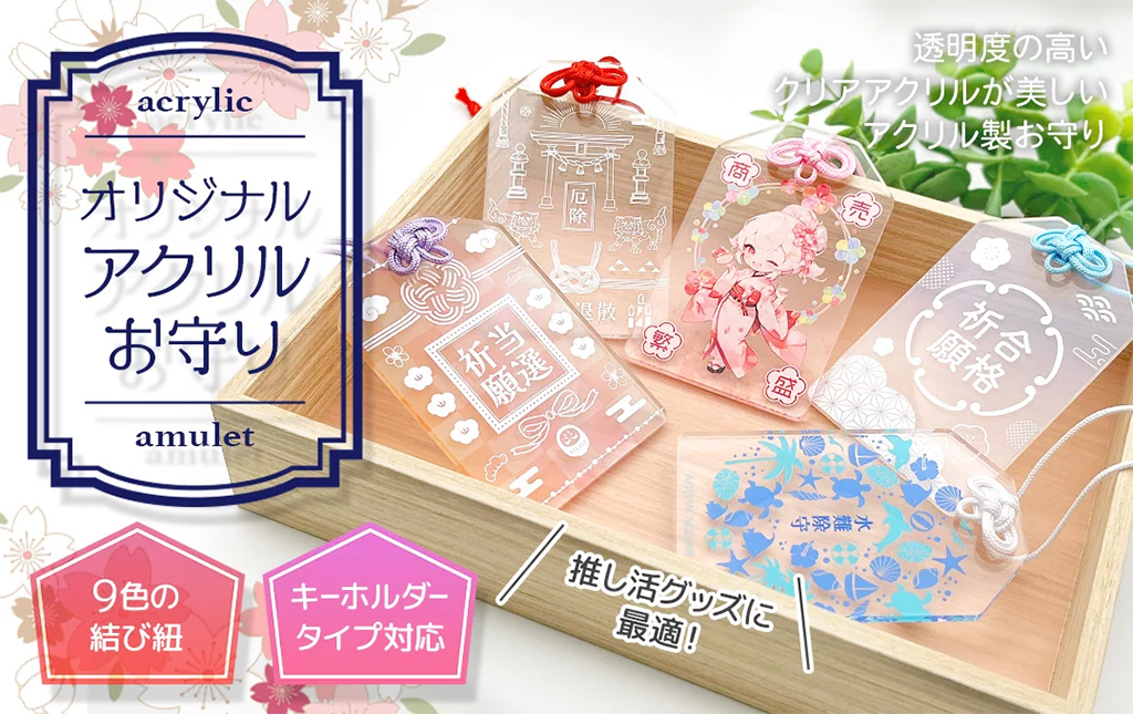 必勝祈願や団結の証に：アクリルお守り