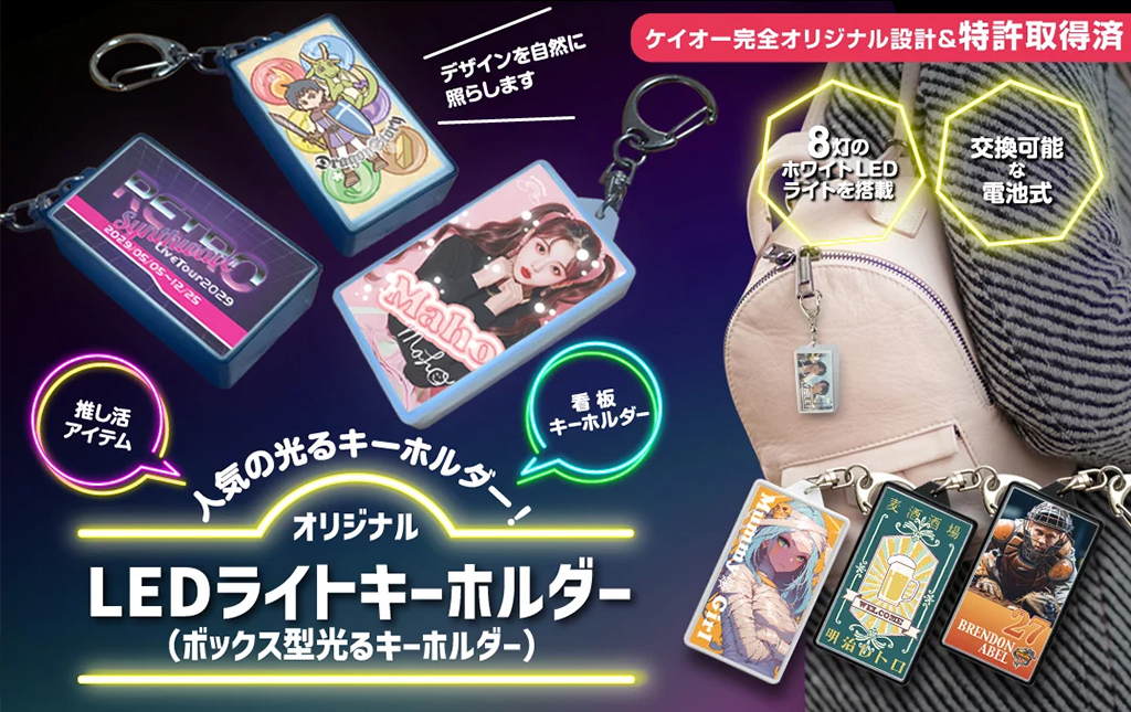 暗闇でロゴが輝く：LEDキーホルダー