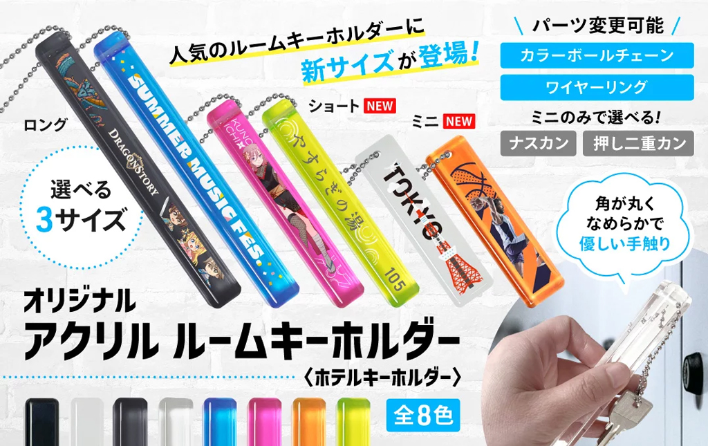 ホテルの歴史をモダンに：アクリルルームキーホルダー